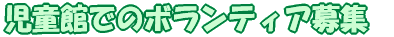 �����قł̃{�����e�B�A��W