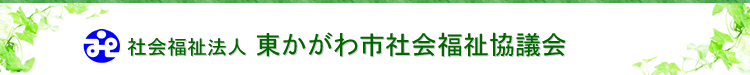 社会福祉法人　東かがわ市社会福祉協議会